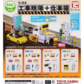 일본가챠 캡슐토이 1/64 건설 현장 + 일하는 고양이 가챠 피규어 총 4종 세트, 1개