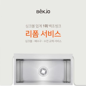 백조씽크 리폼서비스 시공요청 가능한 프리미엄사각볼 SWSR850(SET판매 - 싱크볼 + 배수구 + 와이어바스켓 + 나무도마) 인테리어 리모델링, 신청(+추가비용발생), 코팅추가(+35000), 1개