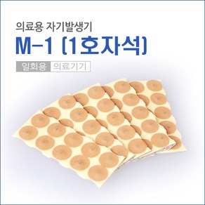 의료용 자기발생기 M-10 20개입 자석파스 빠삐방