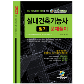 2023 실내건축기능사 필기 문제풀이, 엔플북스