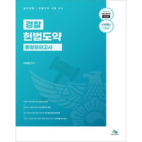 2025년 1차대비 경찰 헌법도약 동형모의고사 이국령 윌비스, 와이어원링 1권[반품불가]