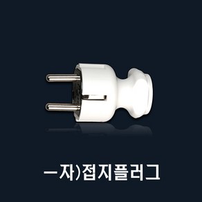 일자형 접지플러그 AC250V 16A 국산, ㅡ자형/접지 플러그, 1개