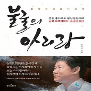 [개똥이네][중고-최상] 불굴의 아리랑