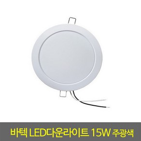 매입등 바텍LED다운라이트6인치15W주광색(1490)매립등, 주광색, 1개