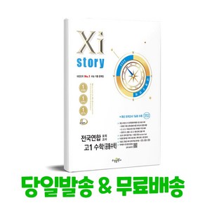 Xistoy 자이스토리 전국연합 모의고사 고1 수학 (공통수학) (2025년) - 2022 개정 교육과정, 고등 1학년