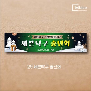 엠블루08 송년회 송년의밤 송년파티 송년모임 망년회 크리스마스파티 메리크리스마스 페스티벌 Merry Christmas 동호회송년회 행사 현수막