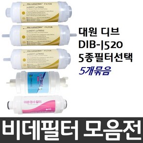 대원 디브 DIB-J520 비데필터호환 5개묶음 선택형