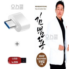 (Good_Red) USB 노래칩 + C 타입젠더 김범룡 뉴 골든베스트