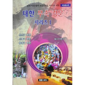 대한무속경문시리즈 1