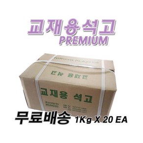 코리아씨밀락 교재용 석고분말 1kg X 20입 [한박스], 20개