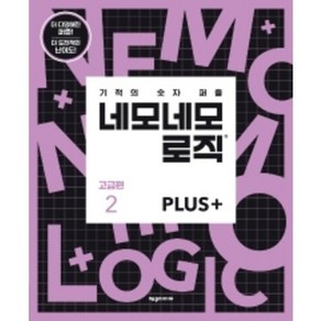 기적의 숫자 퍼즐네모네모 로직 Plus 고급편 2:더 다양해진 퍼즐! 더 도전적인 난이도!, 제우미디어, 제우미디어 편집부