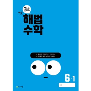 해법수학 초등 6-1(3호)(2024), 수학, 초등 6-1