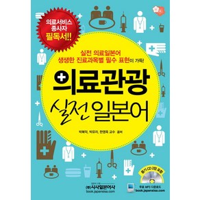 의료관광 실전일본어, 시사일본어사, 박복덕,박유자,한영옥 공저