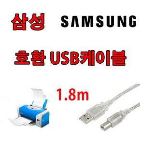 레이저프린터. 복합기. 잉크젯 호환 프린터 USB케이블 삼성 SL-J2160W. SL-J1663. SL-J1660 USB 프린터케이블, 1.8m, 1개