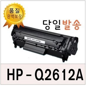 HP Q2612A 재생토너 HP1010 HP1020 3050 LBP3000 LBP2900