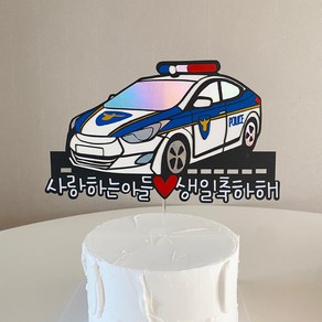 해스스토어 아들 생일 토퍼 경찰차토퍼 생일케이크, 1개, 사랑하는아들생일축하해