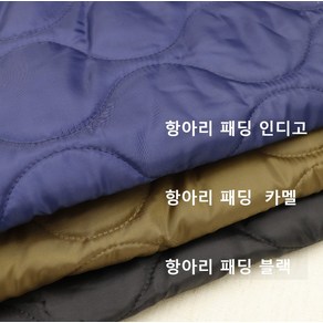 겨울안감 항아리 누비 패딩원단 안감용 내피 솜누비, 블랙, 1개