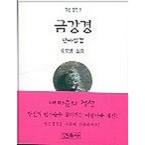 금강경(작은경전 8), 민족사