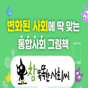 2024년-참 똑똑한사회씨/매장DP상품