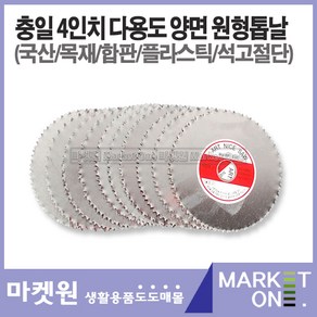 마켓원 4인치원형톱날(충일/국산)목공용막톱날/낱개, 1개