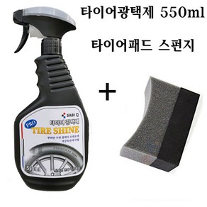 사비큐 프로 타이어광택제 550ml 타이어패드 증정(한정수량), 1개