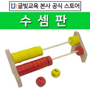 수셈판 / 원목 유아 수학교구 유치원 어린이집 홈스쿨링, 1개