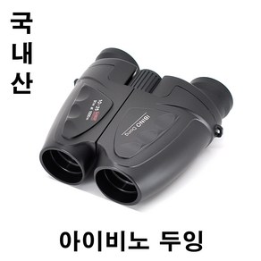 아이비노 두잉 10x25 망원경 쌍안경 [국내산] 오페라글라스 콘서트 연극 트로트 팬미팅 등산용 (뮤지컬 필수품)