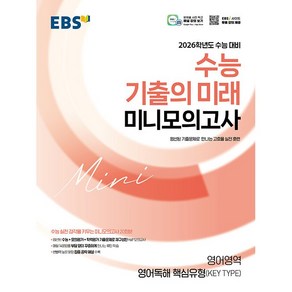 선물+2026 EBS 수능 기출의 미래 미니모의고사 영어 독해 핵심유형(KEY TYPE), 영어영역, 고등학생