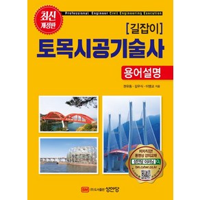 성안당 길잡이 토목시공기술사 용어설명, 단품