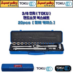 TOKU 도쿠 3/8인치 핸드소켓 복스세트 20pcs 철제케이스 포함, 1개