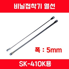 비닐접착기 열선 히타 테프론천 소모품 교환품, 열선 SK-410K용(폭5mm), 1개