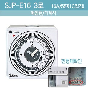 서준전기 SJP-E16 3로 판넬용 타이머 타임스위치 기계식 매입형 매립형 5P, 1개