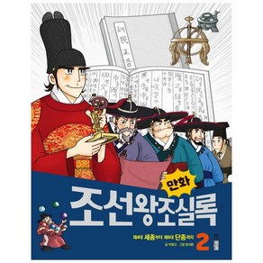 [웅진주니어]만화 조선왕조실록 2 : 제4대 세종부터 제6대 단종까지 - 만화실록 16, 웅진주니어, 상세 설명 참조