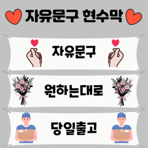 자유문구 현수막 생일 생신 축하 환갑 칠순 출산 행사