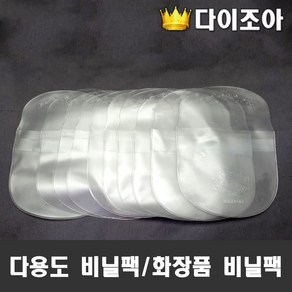 다용도 비닐팩 화장품 보관 비닐팩 (10개 묶음), 10개