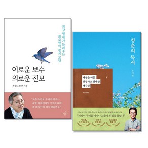 당일발송) 이로운 보수 의로운 진보 + 청춘의 독서 전2권 최강욱 유시민 책