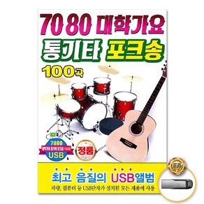 USB_7080대학가요통기타포크송100곡/젊은미소/불놀이야/가버린친구에게바침/탈춤/장미/한동안뜸했었지