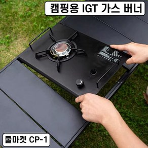 [쿨마켓] CP-1 캠핑용 IGT 접이식 높이 조절 테이블 가스 버너 스토브, 1개, 가스버너 - 블랙