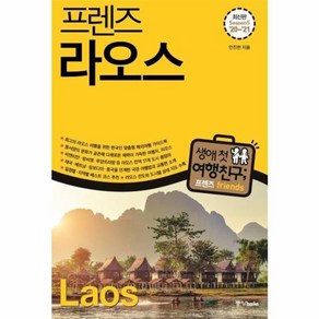 [중앙북스]프렌즈 라오스 (Season 5 20~21), 중앙북스, 안진헌