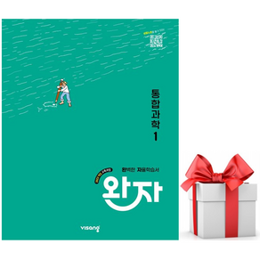 (사은품) 2025 고1 적용 - 완자 고등 통합과학1 (2022개정 교육과정), 고등 1학년, 과학영역