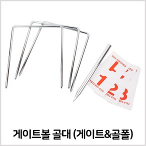 국산 게이트볼 골대 (게이트+골폴+넘버) 세트