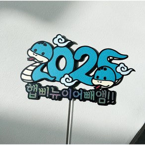 포유어데이 2025 푸른뱀띠 새해토퍼 해피뉴이어 연말모임 새해복많이받으세요, 1