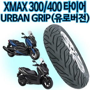 델리120/70-15 XMAX300앞타이어 엑스맥스300뒤타이어 140/70-14 XMAX엑스맥스 150/70-13 어반그립타이어, 쿠/어반그립120/70-15/D-3, 1개