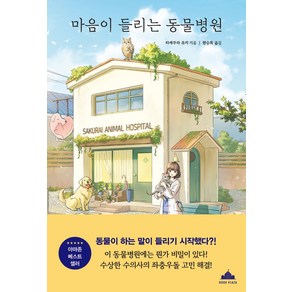 마음이 들리는 동물병원, 북플라자, 타케무라 유키 저/현승희 역