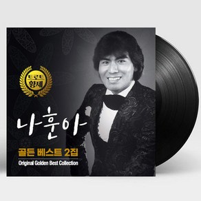 핫트랙스 나훈아 - 골든 베스트 2집 [180G LP]