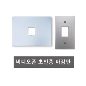 비디오폰 / 초인종 마감판, 비디오폰 마감판(실버), 1개