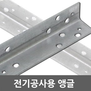 전기공사용 앵글 전기 공사 자재 전선 부속 철물 공구 인입앵글 부자재 철물자재 전기자재 전선정리 455mm 900mm, 01. 전기공사용 앵글 455mm, 1개