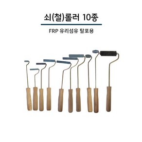 FRP 탈포용 쇠롤러 철롤러 10종