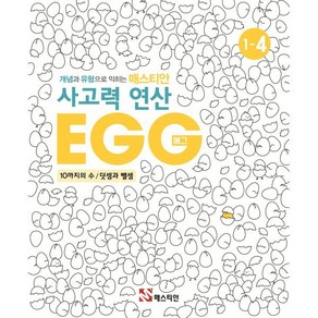 매스티안 사고력 연산 EGG 1-4