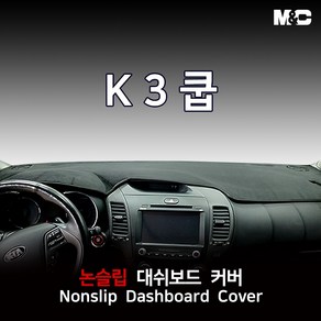 엠앤씨 K3 쿱 (2015년) 대쉬보드커버 열차단 썬커버